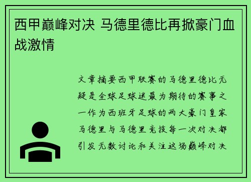 西甲巅峰对决 马德里德比再掀豪门血战激情