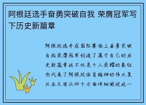 阿根廷选手奋勇突破自我 荣膺冠军写下历史新篇章