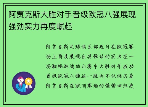 阿贾克斯大胜对手晋级欧冠八强展现强劲实力再度崛起