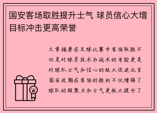 国安客场取胜提升士气 球员信心大增目标冲击更高荣誉