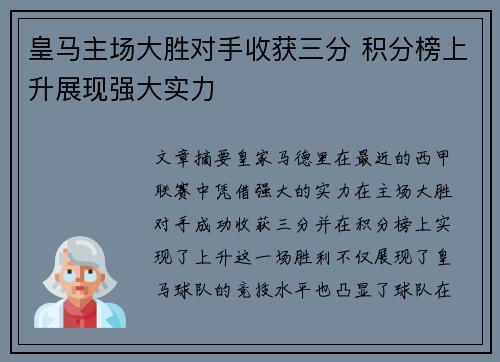 皇马主场大胜对手收获三分 积分榜上升展现强大实力