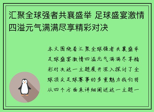 汇聚全球强者共襄盛举 足球盛宴激情四溢元气满满尽享精彩对决