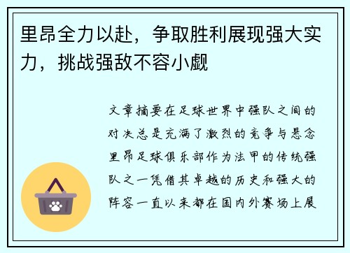 里昂全力以赴，争取胜利展现强大实力，挑战强敌不容小觑