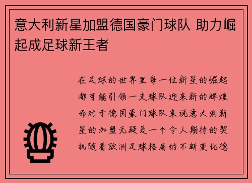 意大利新星加盟德国豪门球队 助力崛起成足球新王者