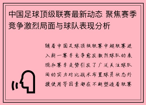 中国足球顶级联赛最新动态 聚焦赛季竞争激烈局面与球队表现分析