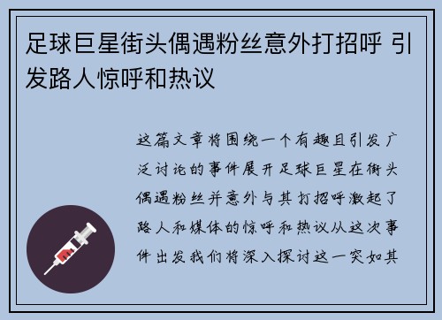 足球巨星街头偶遇粉丝意外打招呼 引发路人惊呼和热议