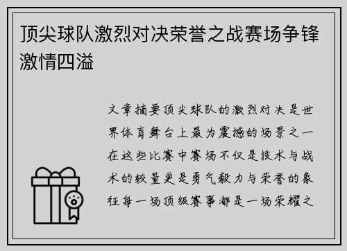 顶尖球队激烈对决荣誉之战赛场争锋激情四溢