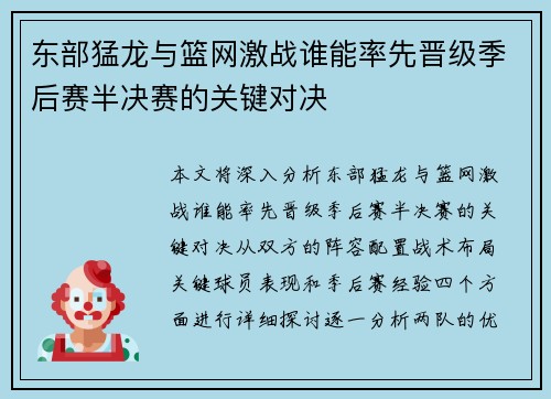 东部猛龙与篮网激战谁能率先晋级季后赛半决赛的关键对决