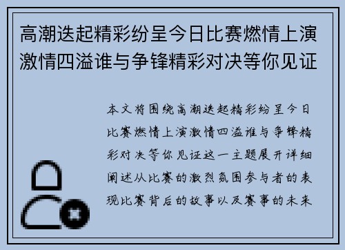 高潮迭起精彩纷呈今日比赛燃情上演激情四溢谁与争锋精彩对决等你见证