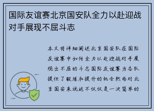 国际友谊赛北京国安队全力以赴迎战对手展现不屈斗志