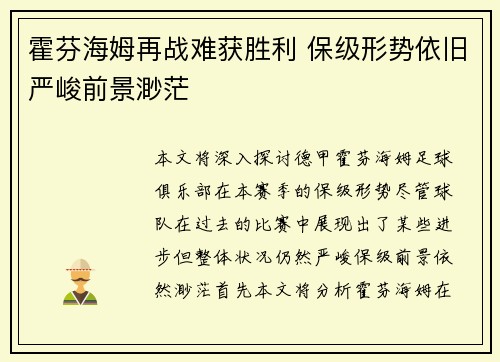 霍芬海姆再战难获胜利 保级形势依旧严峻前景渺茫