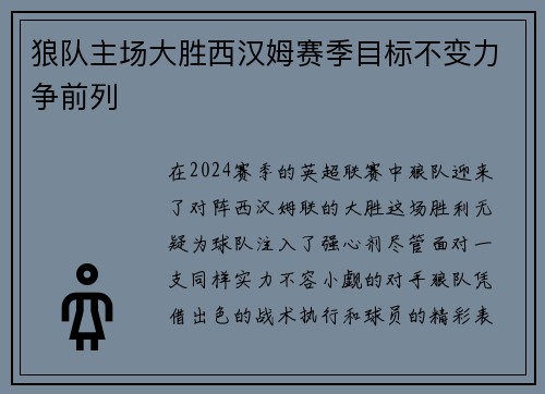 狼队主场大胜西汉姆赛季目标不变力争前列