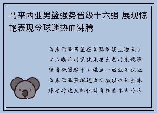 马来西亚男篮强势晋级十六强 展现惊艳表现令球迷热血沸腾