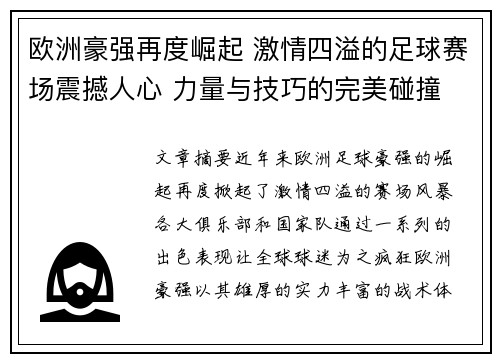 欧洲豪强再度崛起 激情四溢的足球赛场震撼人心 力量与技巧的完美碰撞