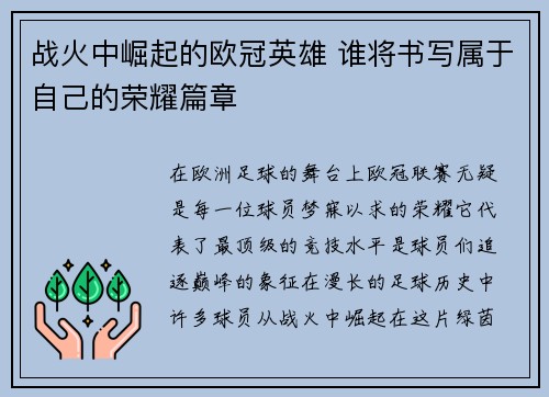 战火中崛起的欧冠英雄 谁将书写属于自己的荣耀篇章