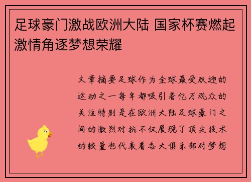 足球豪门激战欧洲大陆 国家杯赛燃起激情角逐梦想荣耀
