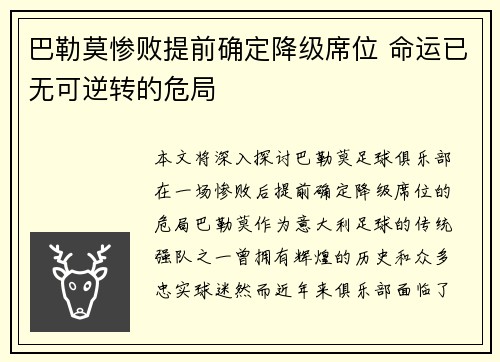 巴勒莫惨败提前确定降级席位 命运已无可逆转的危局