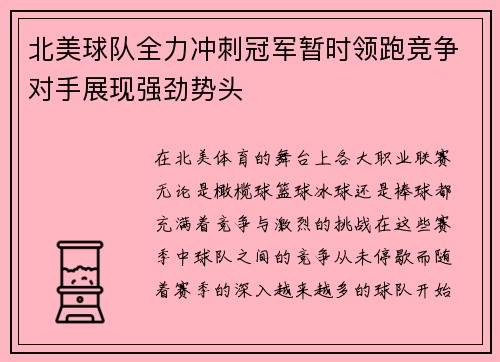 北美球队全力冲刺冠军暂时领跑竞争对手展现强劲势头