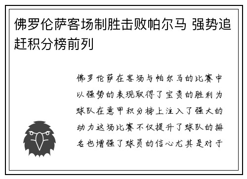 佛罗伦萨客场制胜击败帕尔马 强势追赶积分榜前列