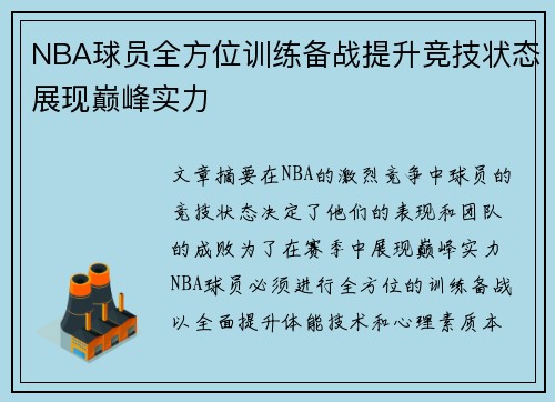 NBA球员全方位训练备战提升竞技状态展现巅峰实力