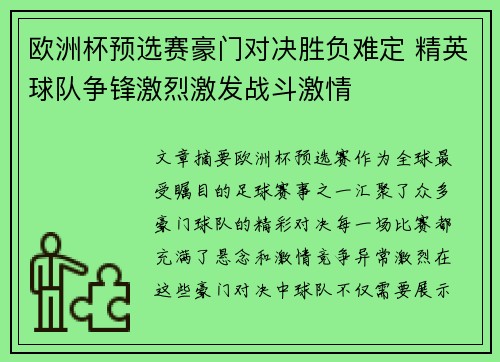 欧洲杯预选赛豪门对决胜负难定 精英球队争锋激烈激发战斗激情