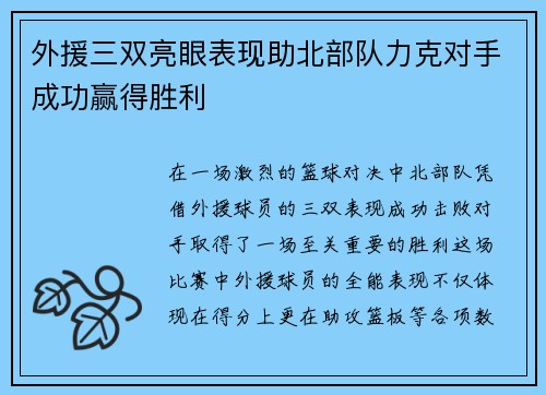 外援三双亮眼表现助北部队力克对手成功赢得胜利