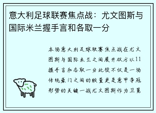 意大利足球联赛焦点战：尤文图斯与国际米兰握手言和各取一分