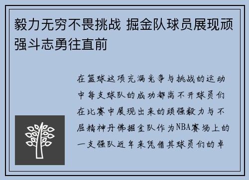 毅力无穷不畏挑战 掘金队球员展现顽强斗志勇往直前
