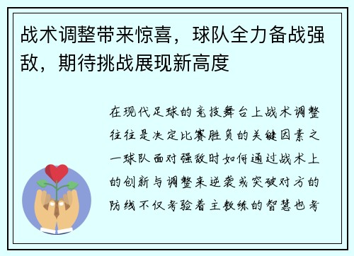 战术调整带来惊喜，球队全力备战强敌，期待挑战展现新高度