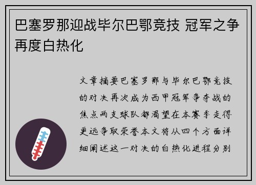 巴塞罗那迎战毕尔巴鄂竞技 冠军之争再度白热化
