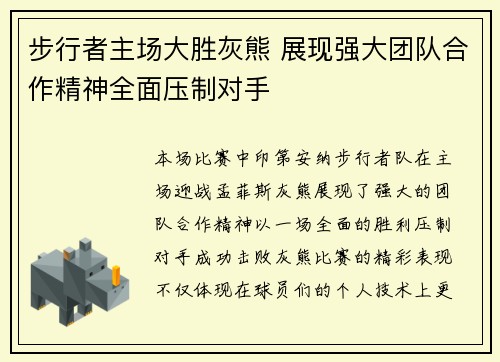 步行者主场大胜灰熊 展现强大团队合作精神全面压制对手