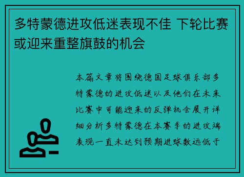 多特蒙德进攻低迷表现不佳 下轮比赛或迎来重整旗鼓的机会