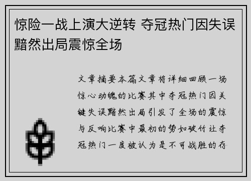 惊险一战上演大逆转 夺冠热门因失误黯然出局震惊全场