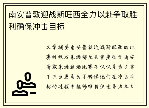 南安普敦迎战斯旺西全力以赴争取胜利确保冲击目标