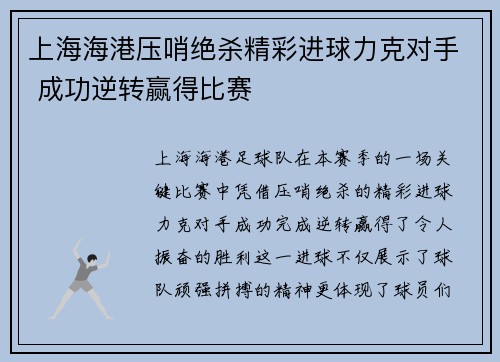 上海海港压哨绝杀精彩进球力克对手 成功逆转赢得比赛