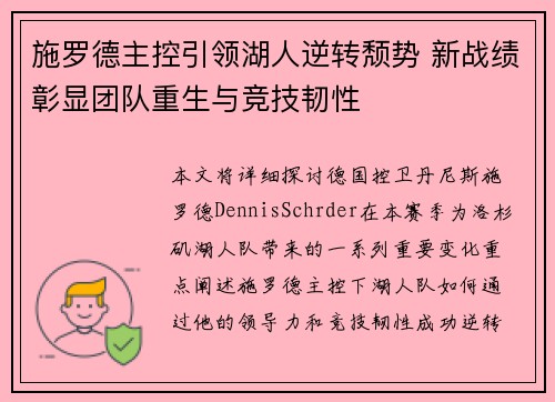 施罗德主控引领湖人逆转颓势 新战绩彰显团队重生与竞技韧性