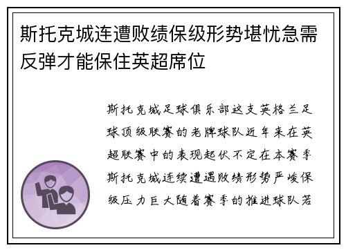 斯托克城连遭败绩保级形势堪忧急需反弹才能保住英超席位