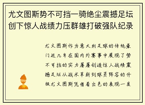 尤文图斯势不可挡一骑绝尘震撼足坛创下惊人战绩力压群雄打破强队纪录