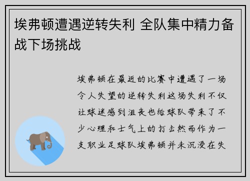 埃弗顿遭遇逆转失利 全队集中精力备战下场挑战