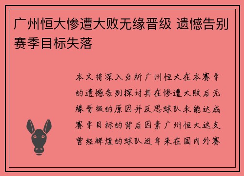 广州恒大惨遭大败无缘晋级 遗憾告别赛季目标失落
