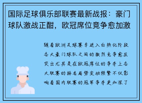 国际足球俱乐部联赛最新战报：豪门球队激战正酣，欧冠席位竞争愈加激烈