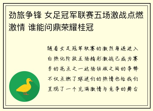 劲旅争锋 女足冠军联赛五场激战点燃激情 谁能问鼎荣耀桂冠