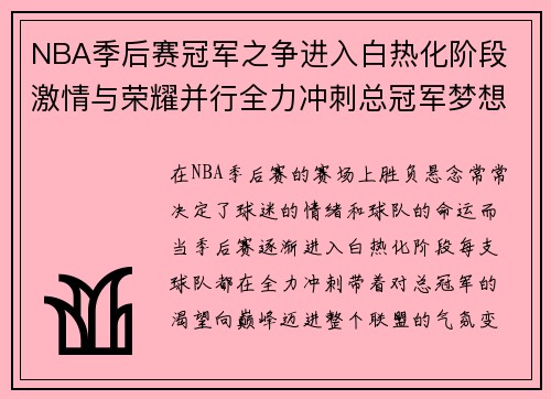 NBA季后赛冠军之争进入白热化阶段 激情与荣耀并行全力冲刺总冠军梦想
