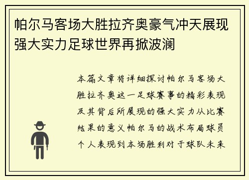 帕尔马客场大胜拉齐奥豪气冲天展现强大实力足球世界再掀波澜