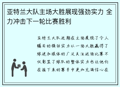 亚特兰大队主场大胜展现强劲实力 全力冲击下一轮比赛胜利