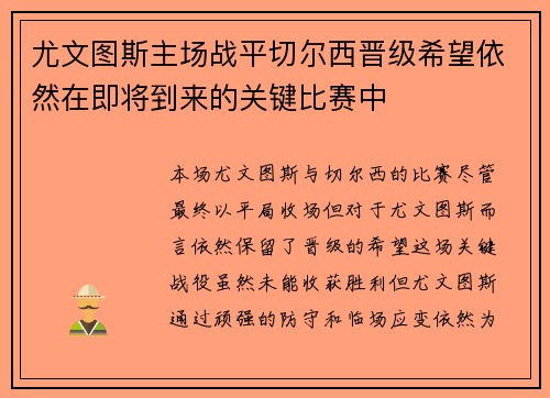 尤文图斯主场战平切尔西晋级希望依然在即将到来的关键比赛中