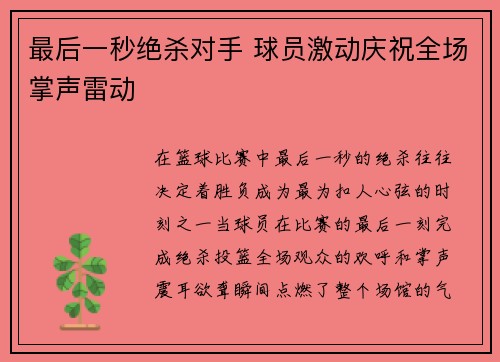最后一秒绝杀对手 球员激动庆祝全场掌声雷动