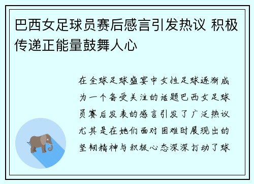 巴西女足球员赛后感言引发热议 积极传递正能量鼓舞人心