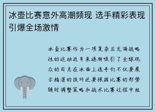 冰壶比赛意外高潮频现 选手精彩表现引爆全场激情