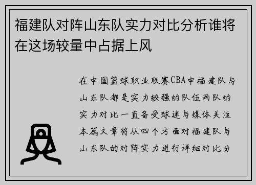 福建队对阵山东队实力对比分析谁将在这场较量中占据上风